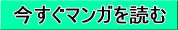 今すぐ漫画を読む
